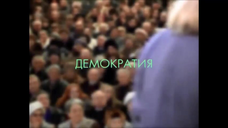 Правильное образование демократия