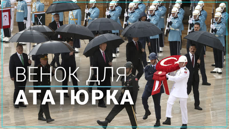 Эрдоган после инаугурации посетил мавзолей ататюрка