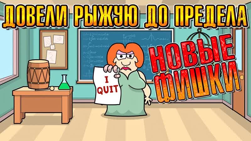 Выгнали рыжую училку обнова ( bash the teacher! classroom clicker ) #5