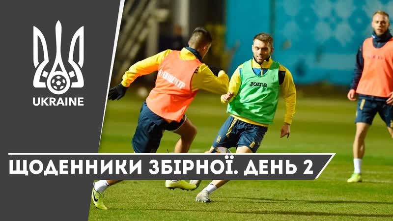 Листопад 2019 щоденники збірної день 2