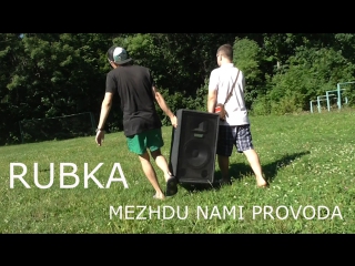 Rubka mezhdu nami provoda