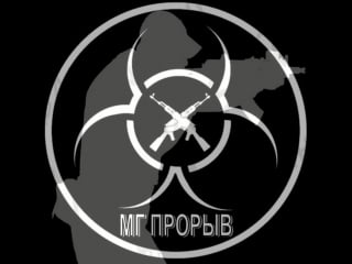 Мг прорыв видео, психушка 2