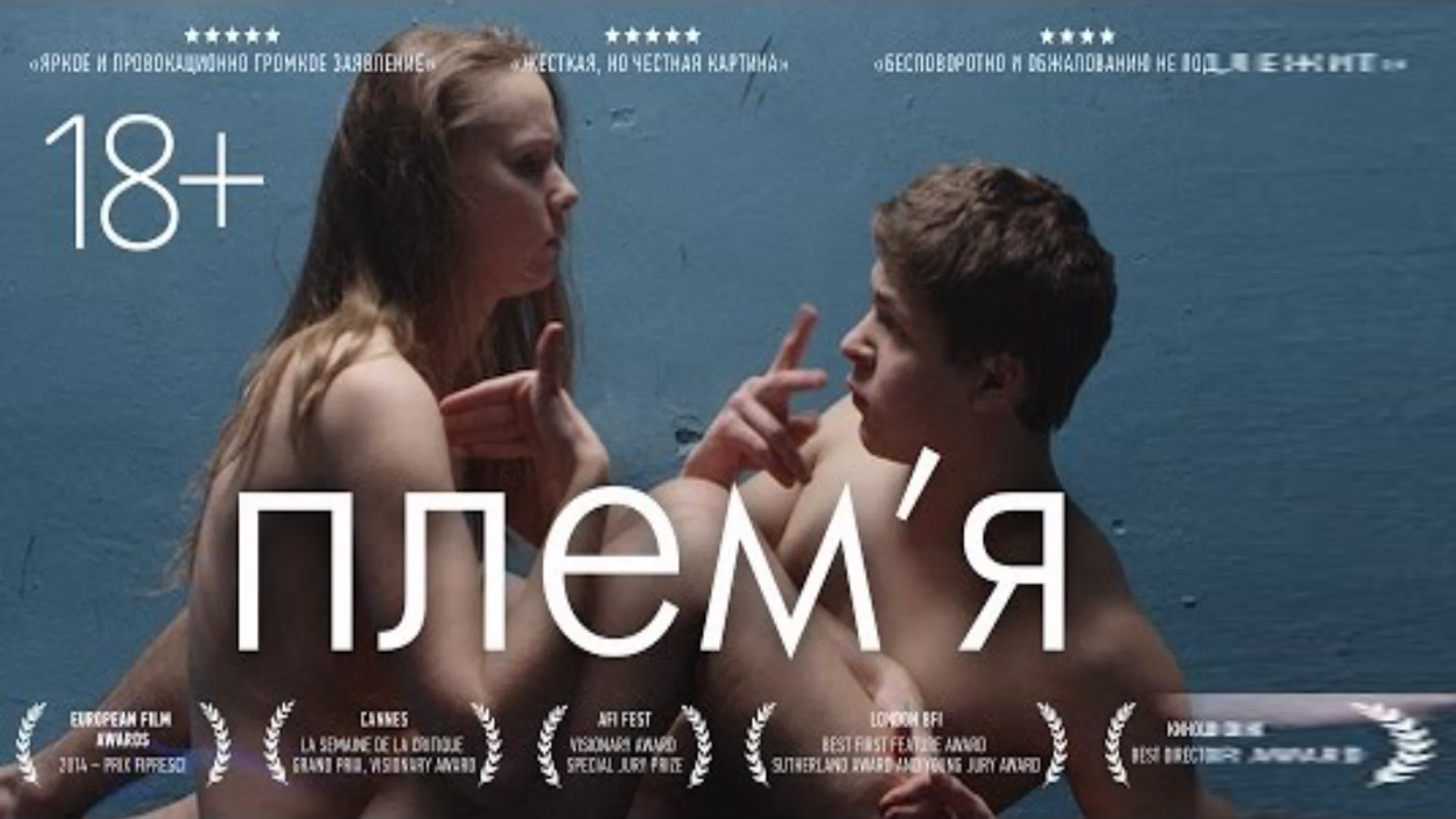 Племя (2014) / фильм 18+