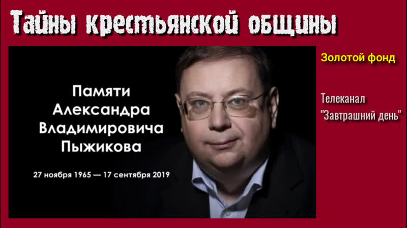 Тайная жизнь крестьянской общины александр пыжиков