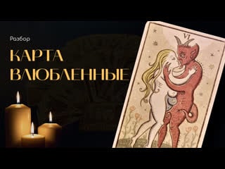 Обзор таро trionfi della luna by patrick valenza / триумф луны влюблённые (6 ой старший аркан)