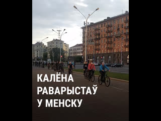 Калёна раварыстаў у менску