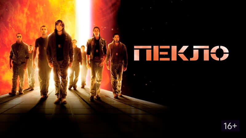 Пекло [космос,фантастика, триллер] киллиан мерфи, крис эванс