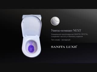 Демонстрация смыва унитаза next sanita luxe