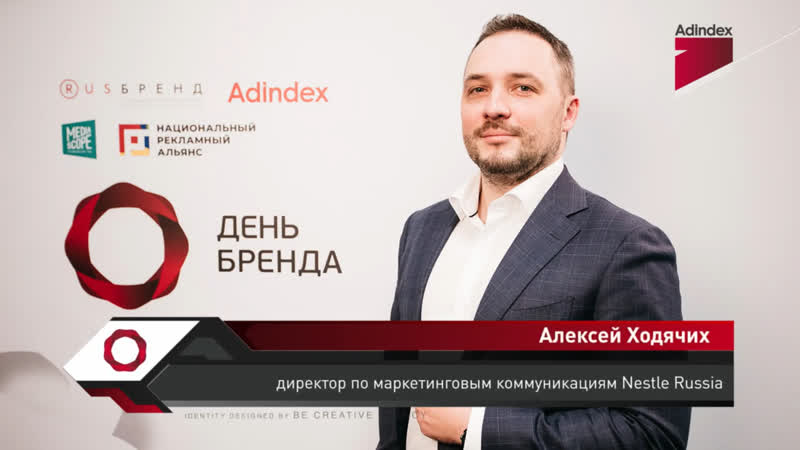 Интервью с алексеем ходячих, nestle russia «день бренда 2019»
