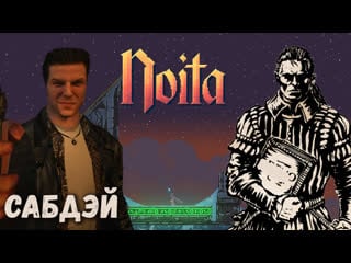 Noita>ls of sir brante>max payne (subday #1)