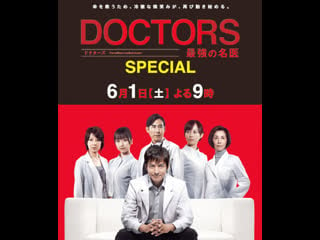 Doctors ~ saikyou no meii ~ special 2013 / doctors the ultimate surgeon / блестящий врач