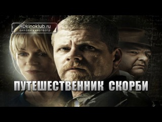 Путешественник скорби / the grief tourist (2012) | webrip