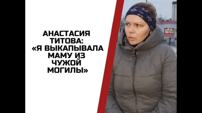 Мзж похороненная дважды
