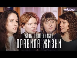 Жёны священников наши правила жизни (волкова, зайцева, мошура, митрофанова) / подкаст «райсовет»