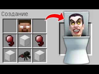 Как скрафтить скибиди туалет в майнкрафт ? тайный крафт skibidi toilet meme minecraft