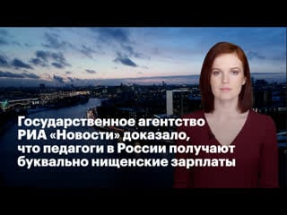 Государственное агентство риа "новости" доказало, что педагоги в россии получают буквально нищенские зарплаты