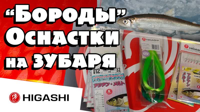 "бороды" оснастки на зубаря