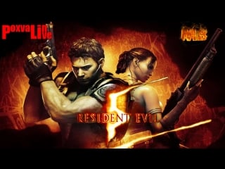 Resident evil 5 косплей кракена (co op)