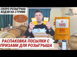 Скоро розыгрыш дрожжей кодзи nomikai на стриме! распакоа посылки от мирбир #розыгрыш #конкурс