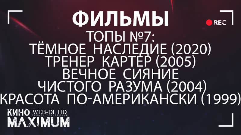 Кино "топы №7" maximum