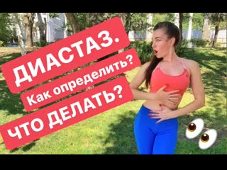 Диастаз! что делать?