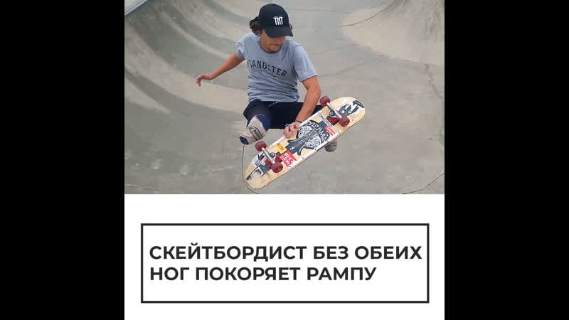 Скейтбордист без обеих ног покоряет рампу