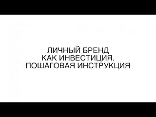 Личный бренд как инвестиция