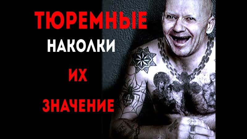 Татуирои наколки и их значение