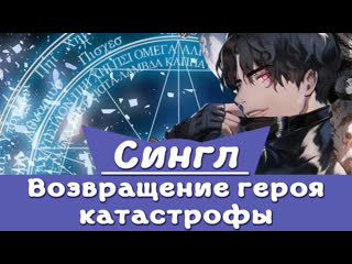 Возвращение героя катастрофы | сингл | озвучка манхва