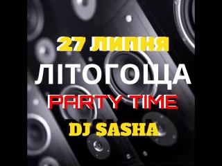 Сбк с літогоща 27 липня 2018 п'ятниця, запальна вечірка від dj sasha