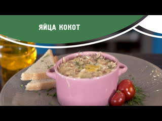 Яйца кокот