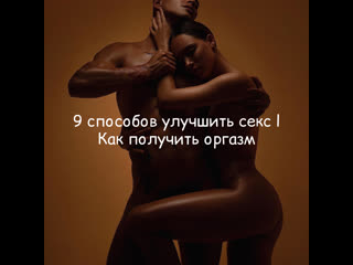 9 способов улучшить секс