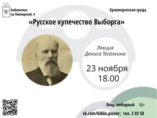 Русское купечество в выборге