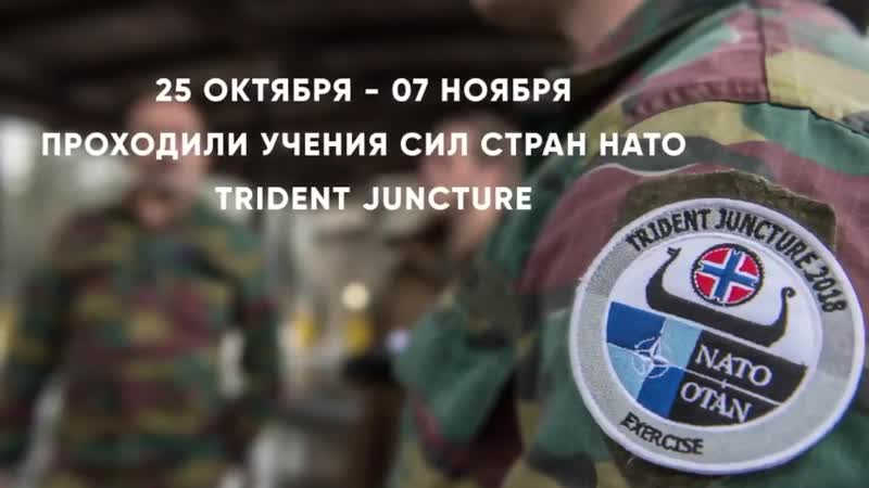 Учения trident juncture ("единый трезубец")