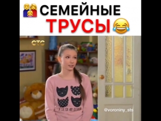 Семейные трусы в главных ролях!