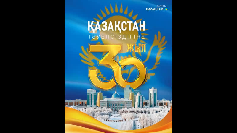 Тәуелсіздікке 30жыл 🇰🇿