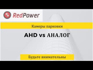 Камеры заднего хода ahd и аналоговые отличия и особенности