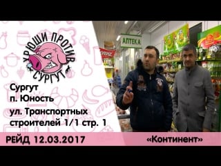 Хрюши против | сургут просроченный континент