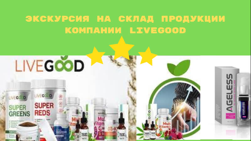 Экскурсия на склад продукции компании livegood