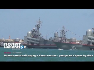 Военно морской парад в севастополе репортаж сергея рулёва (30 07 2017)