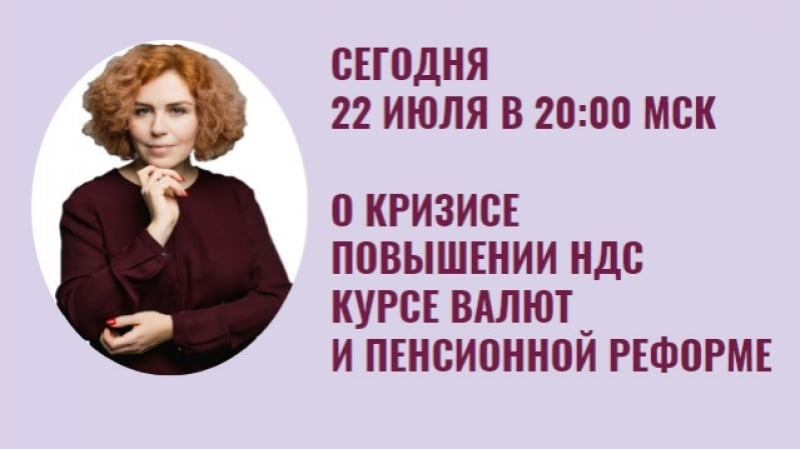 О кризисе, повышении ндс, курсе валют и пенсионной реформе