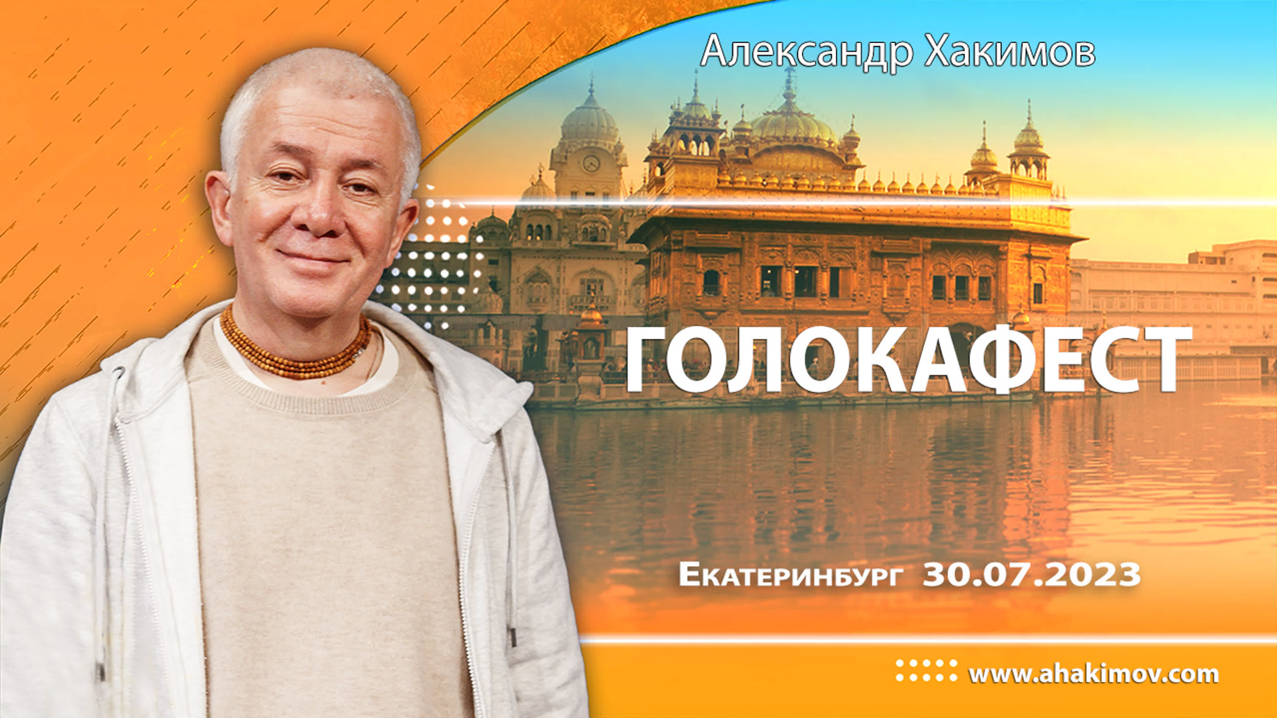 30/07/2023, голока фест александр хакимов, екатеринбург watch online