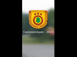 Самоизоляция шумерлинского землячества