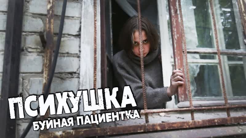 Психушка накормил особо буйную пациентку