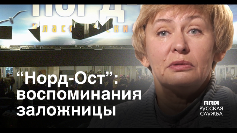 Заложница "норд оста" "я думала еще немного и нас отпустят"