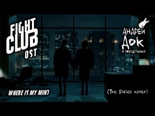 Андрей док и соучастники – where is my mind (the pixies cover) [fight club ost]