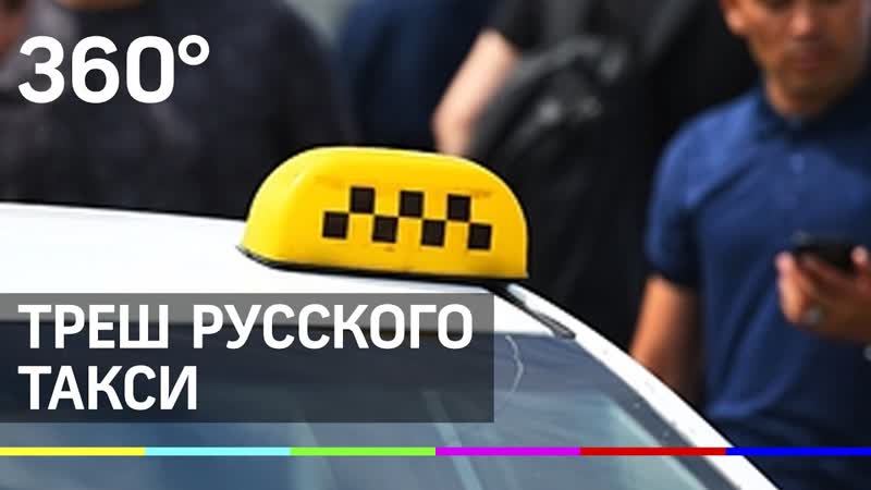 Молодые, драки за секс кресло, «вези меня, мразь» треш русского такси