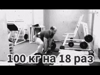 Становая тяга 100 кг на 18 раз