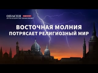 Восточная молния | христианский фильм «опасен путь к царству небесному» восточная молния потрясает религиозный мир