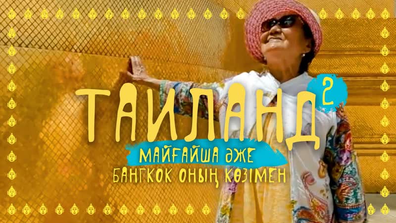 Қазақтың бешбармағы тайландқа жетті | саяхаттандырылмағандықтарыңыздан | 2 бөлім